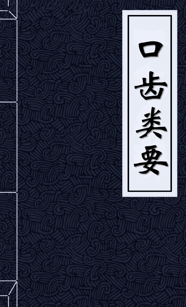 本书阐述茧唇,口疮,齿痛,舌症,喉痹,喉间杂症等12类口齿科疾病的辨证