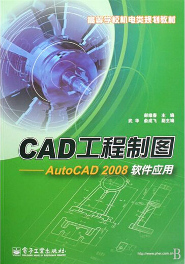 cad工程制图:autocad 2008软件应用