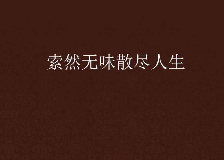 索然无味散尽人生