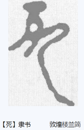 死（汉语汉字）_百度百科