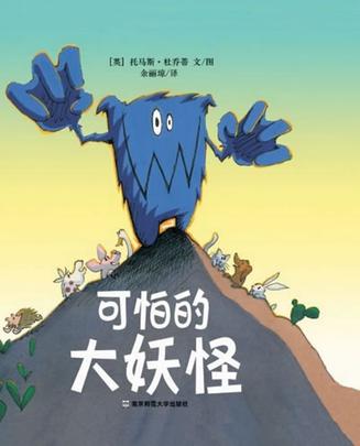 可怕的大妖怪