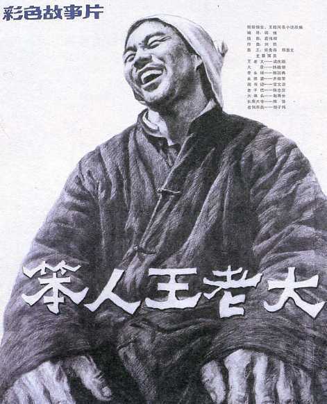 笨人王老大
