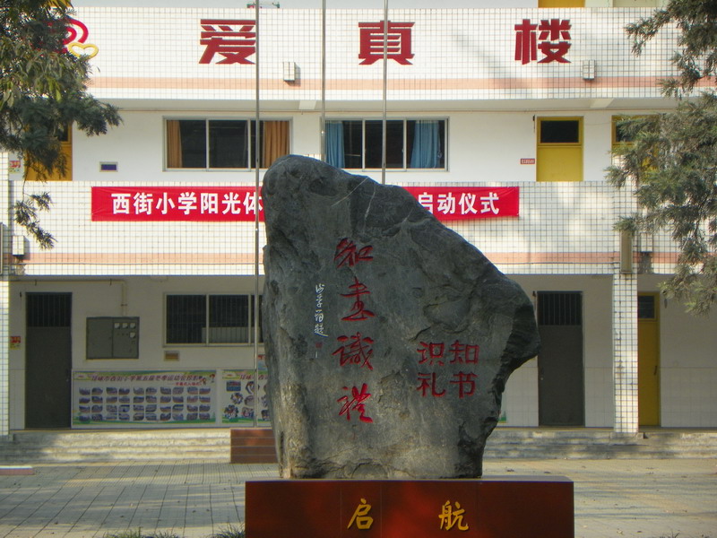  p>邛崃西街小学,位于四川省成都市邛崃市 a href="#" data-lemmaid="