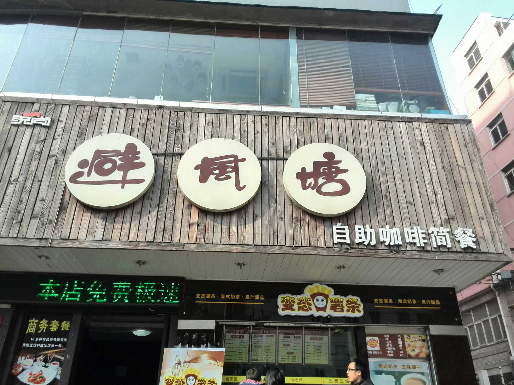 统尚避风塘自助咖啡简餐(江川店)