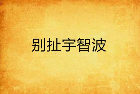 别扯宇智波_百度百科