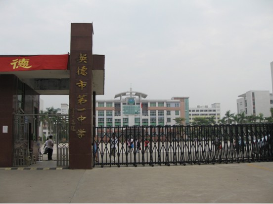 英德第一中学