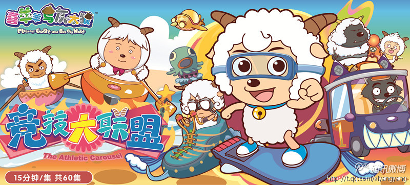 喜羊羊与灰太狼竞技大联盟