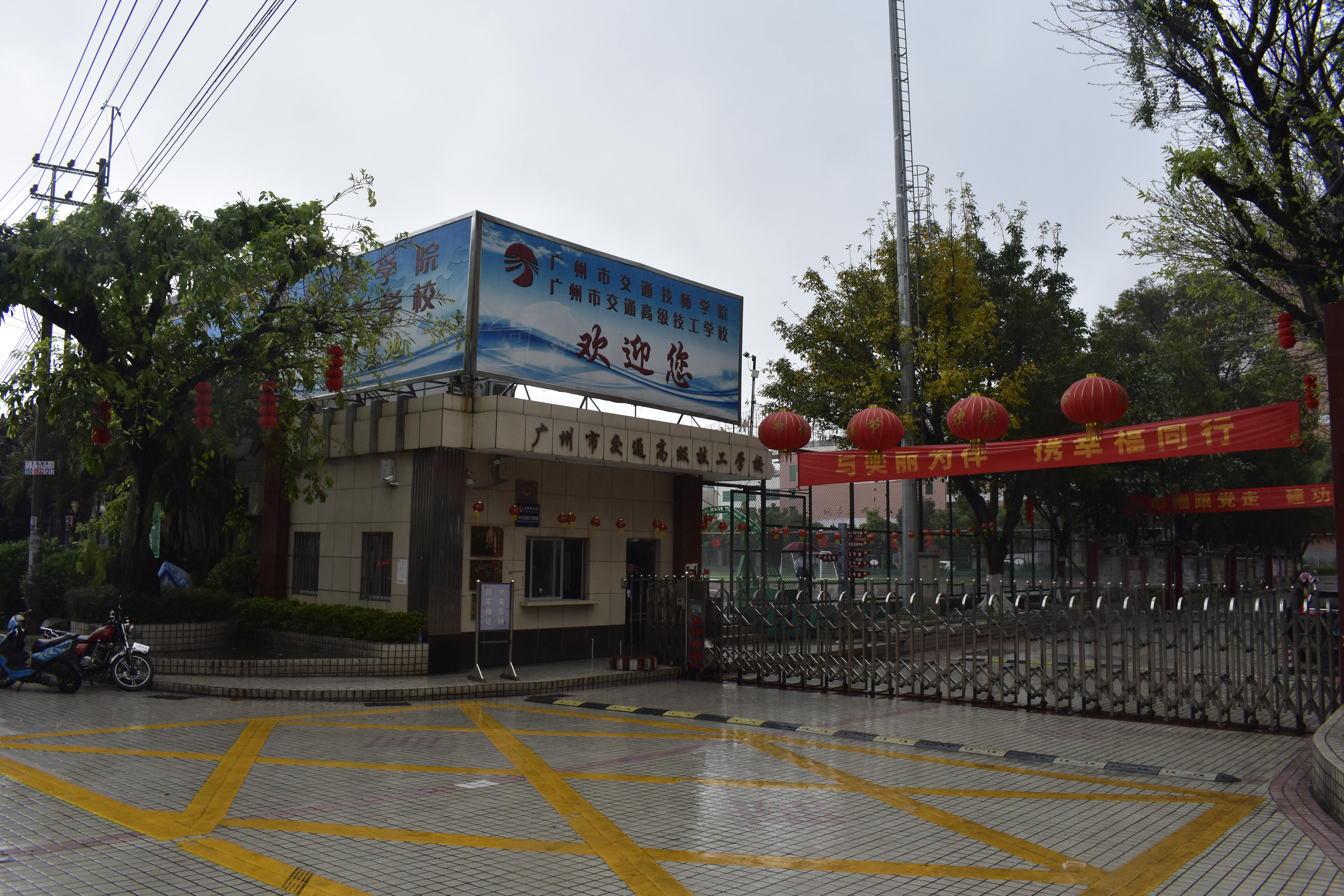 广州交通技师学院