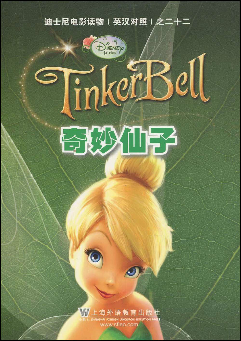 迪士尼电影读物之22·奇妙仙子