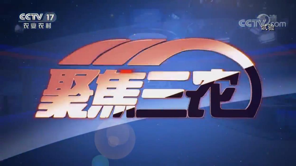  p data-id="go0ejsf5z7">《聚焦三农》是cctv17农业农村频道于2003年