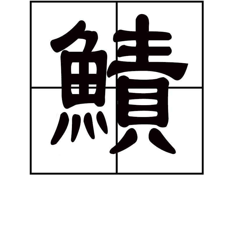 1,小贝.2,古同"鲫",鲫鱼. sup data-ctrid="2t5ikiit1yc">1 /sup> /p>