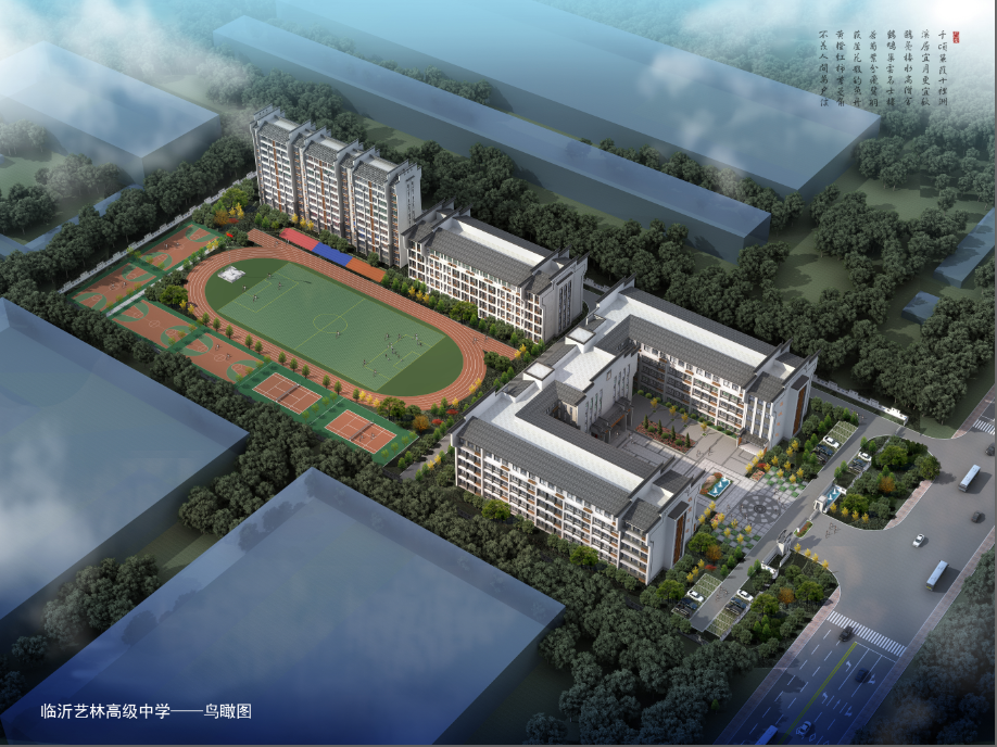 临沂艺林高级中学