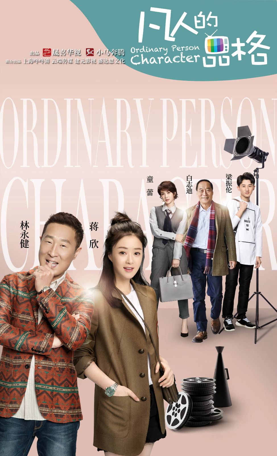 凡人的品格演员表 全网资源