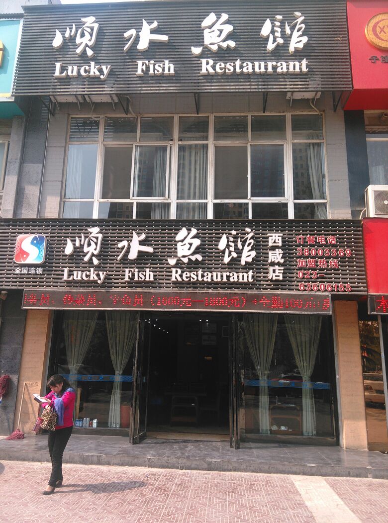 顺水鱼馆(西咸店)