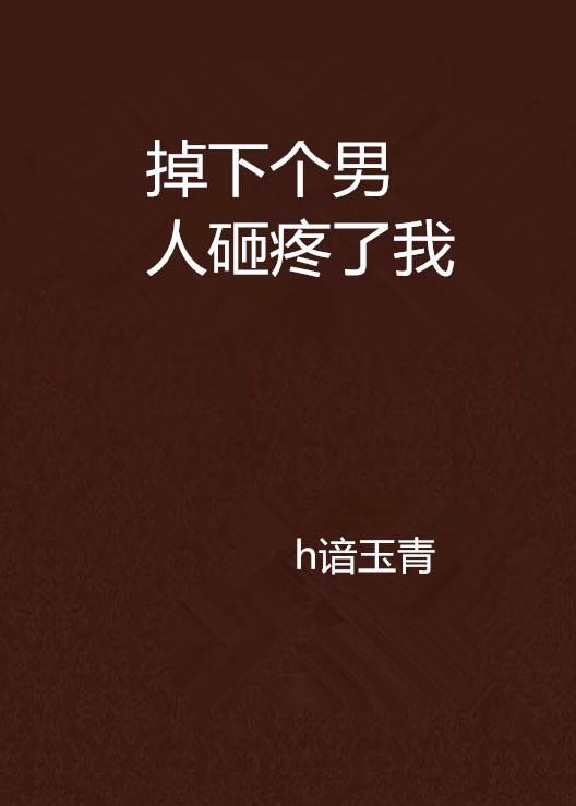 掉下个男人砸疼了我_百度百科
