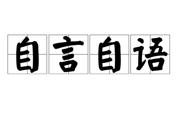 自言自语