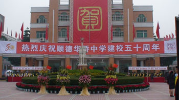 顺德市华侨中学