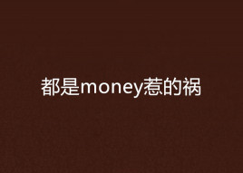 都是money惹的祸