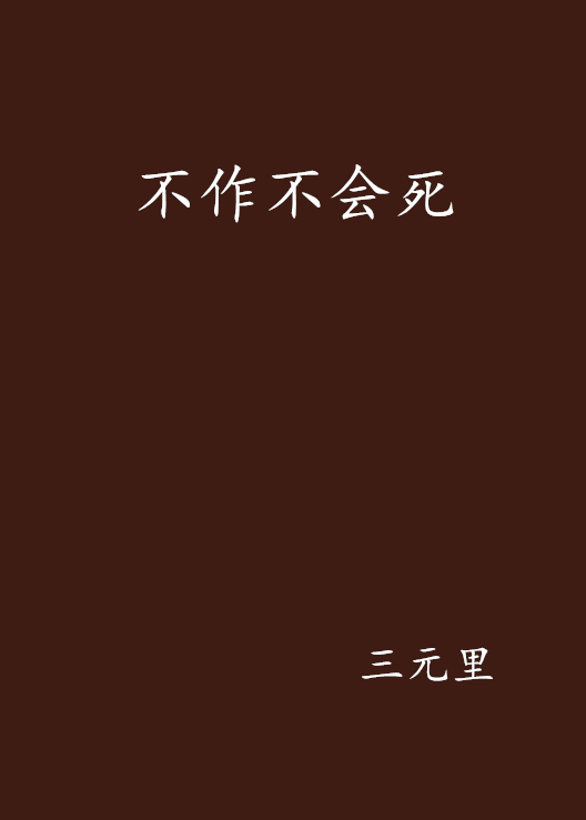 不作不会死