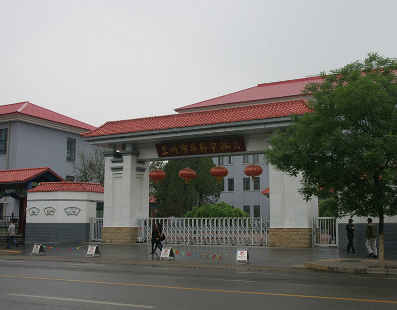 data-lemmaid="5040611">兰州市 /a>东郊学校是兰州市教委的直属小学