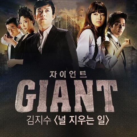 巨人》是 a href="#">韩国sbs电视台 /a>2010年播出的创社20年台庆剧