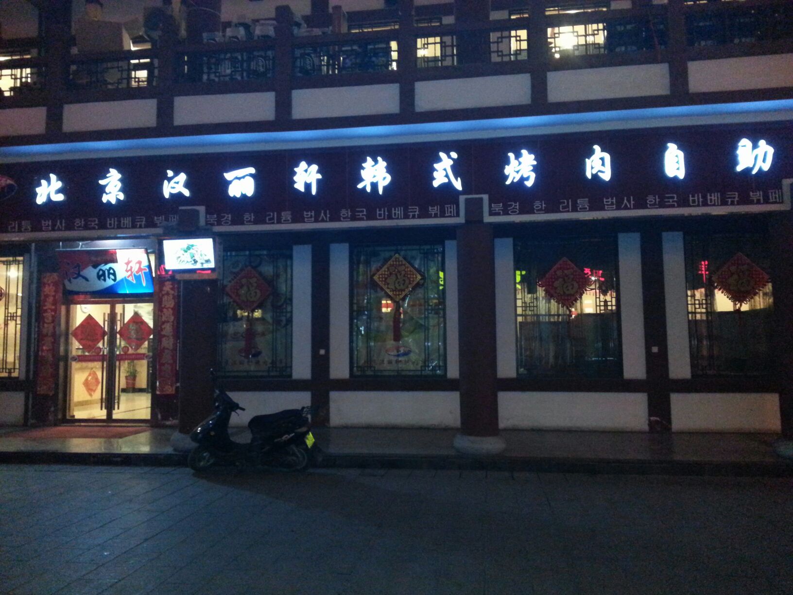 北京汉丽轩韩式烤肉自助