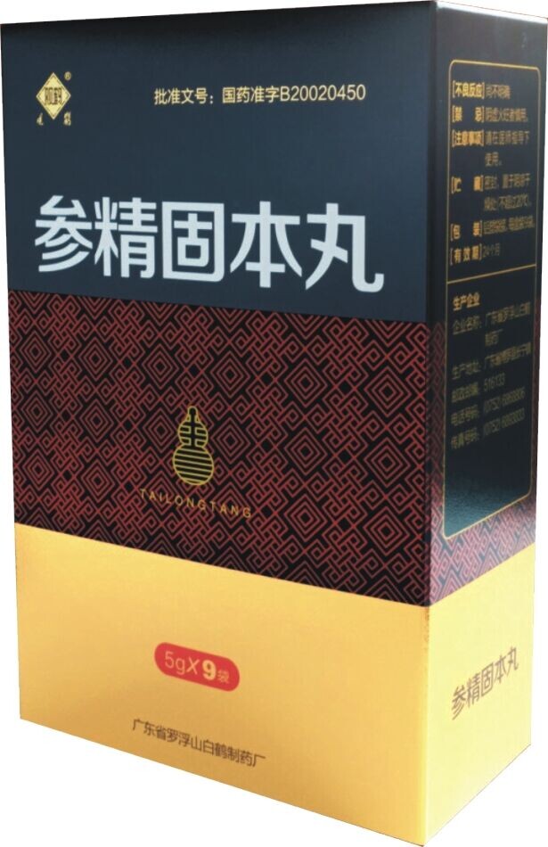 参精固本丸