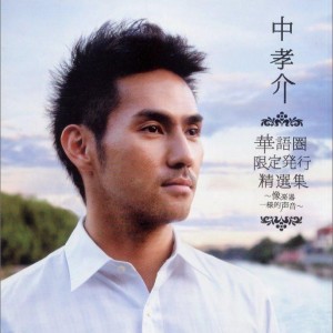 ">《各自远飏》由 a target="_blank" href="/item/中孝介/10769993"