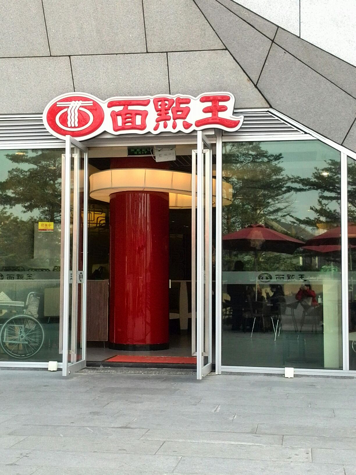 面点王(欢乐海岸店)