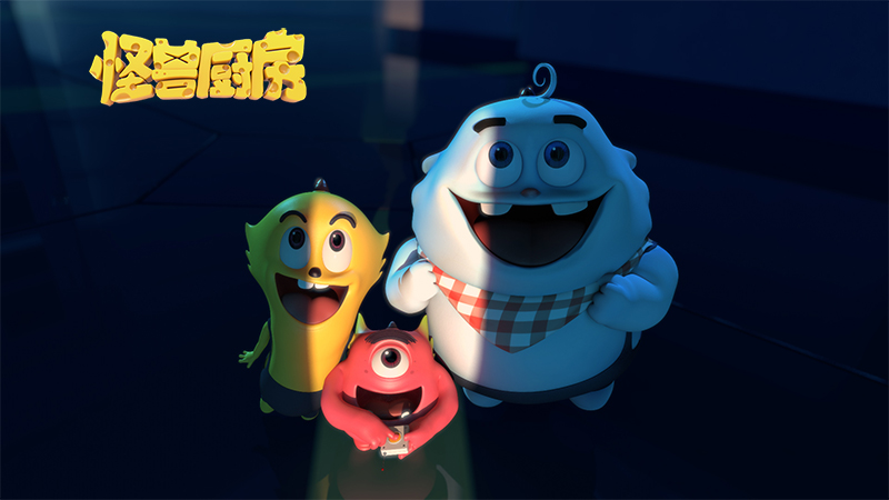 以现代化的智能厨房为背景;通过讲述小怪物与各种的食材之间发生的