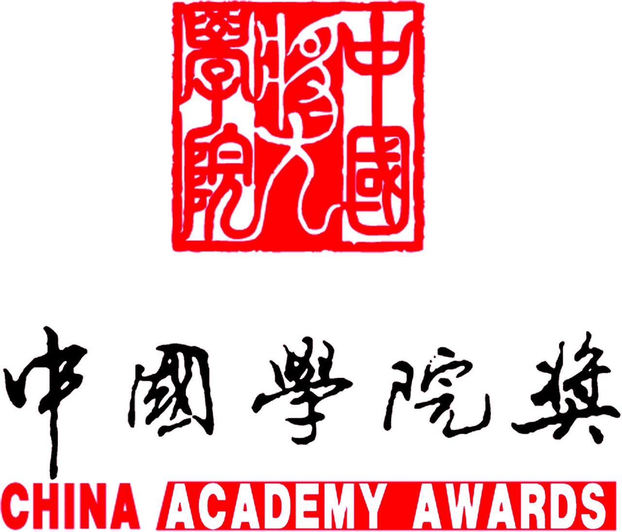 中国学院奖