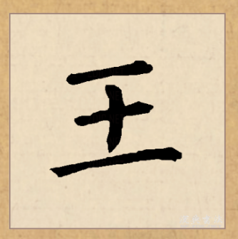 王（汉语文字）_百度百科