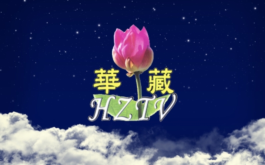 华藏卫视的佛法教育弗远无疆,更有效地传达给全球观众. /p>