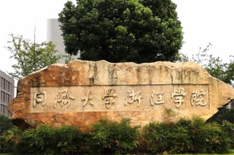 同济大学大学浙江学院