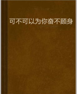 可不可以为你奋不顾身