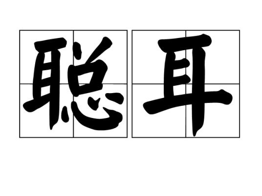 聪耳_百度百科