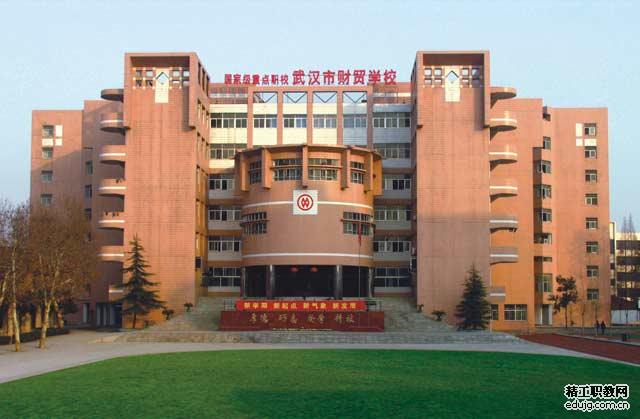武汉财贸学校