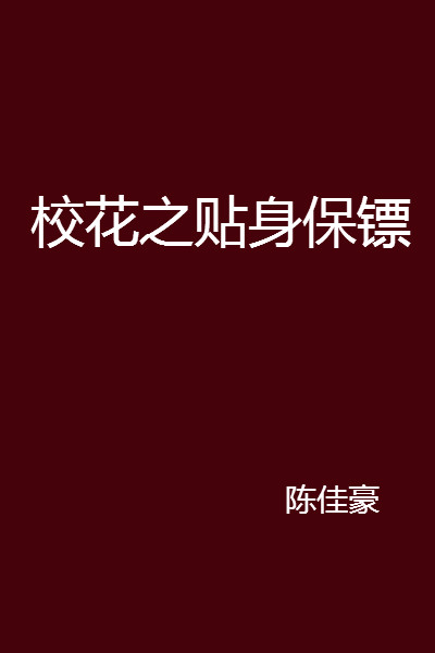 校花之贴身保镖