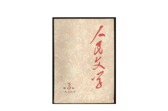 人民文学杂志