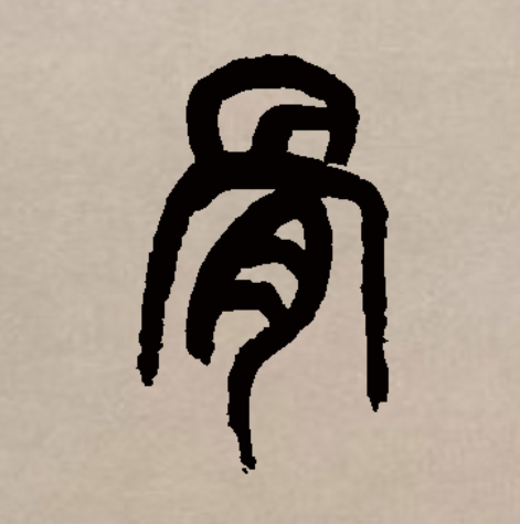 此字初文始见于商代甲骨文,其古字形像骨架相互支撑或骨头相互拼接的