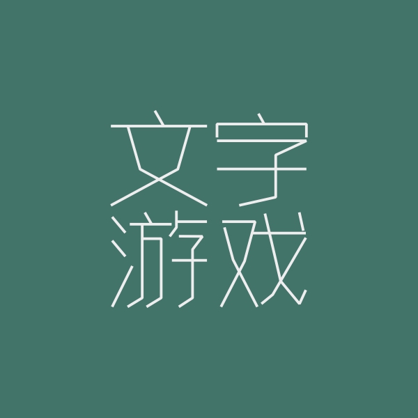 文字游戏