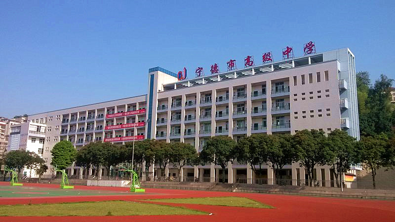  p>宁德市高级中学是一所市属高中,福建省一级达标中学.