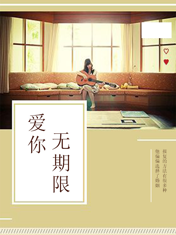 爱你无期限