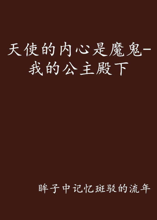 天使的内心是魔鬼-我的公主殿下