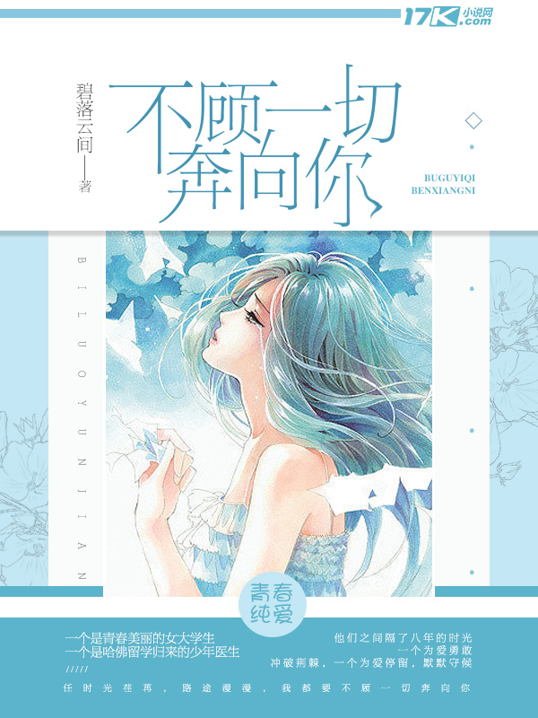 不顾一切奔向你