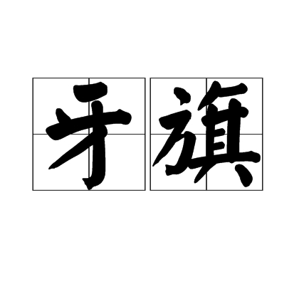 牙旗 百度百科
