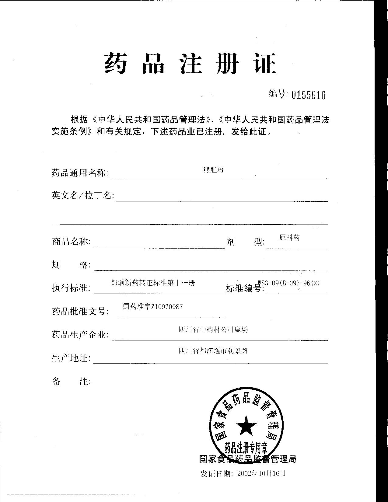 药品注册证