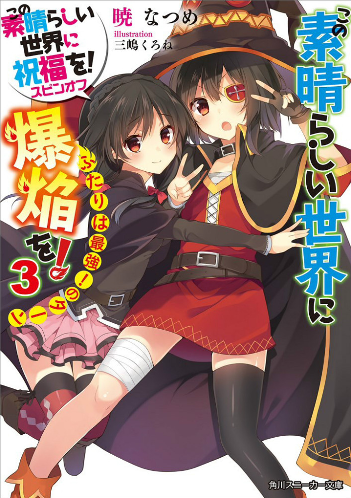 惠惠（日本轻小说《为美好的世界献上祝福！》及其衍生作品中的角色）_百度百科