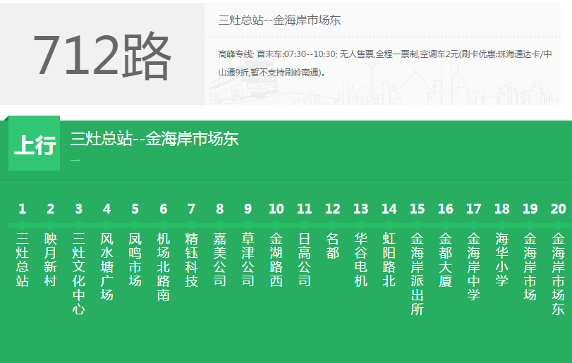 珠海公交712路
