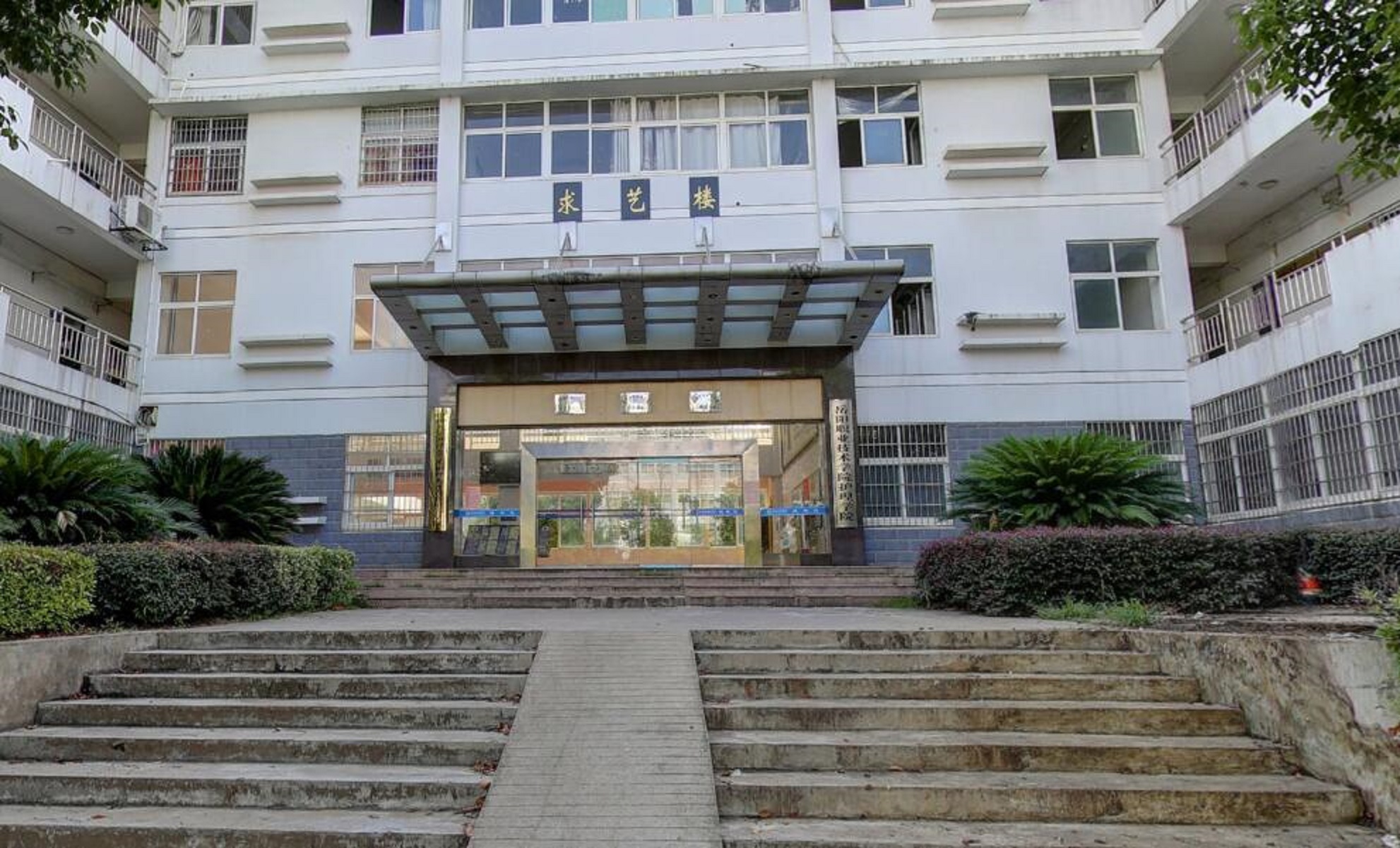 岳阳职业技术学院